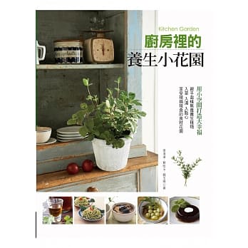 厨房里的养生小花园 pdf epub mobi 电子书 下载