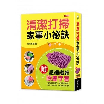 轻松不费力！清洁打扫家事小祕诀（随书附赠扫除好帮手：超细纤维除尘手套） pdf epub mobi 电子书 下载