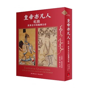 皇帝亦凡人：干隆．世界史中的满洲皇帝 pdf epub mobi 电子书 下载