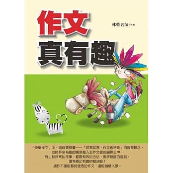 作文真有趣 pdf epub mobi 电子书 下载