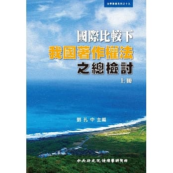 国际比较下我国着作权法之总检讨(上册) pdf epub mobi 电子书 下载