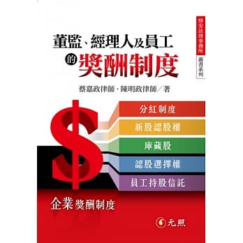 董监、经理人及员工的奖酬制度 pdf epub mobi 电子书 下载