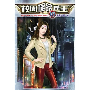 校园极品兵王10 pdf epub mobi 电子书 下载
