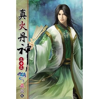 真火丹神33 pdf epub mobi 电子书 下载