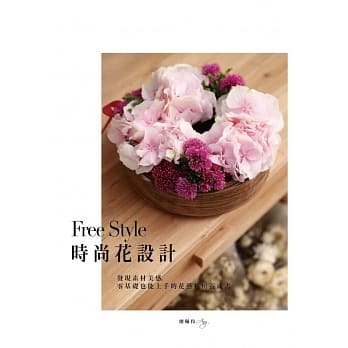 Free Style时尚花设计：发现素材美感，零基础也能上手的花艺私房养成书 pdf epub mobi 电子书 下载