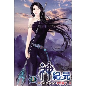 神纪元01 pdf epub mobi 电子书 下载