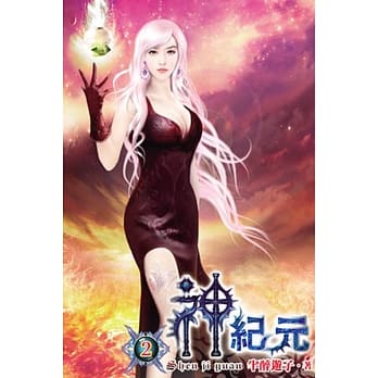 神纪元02 pdf epub mobi 电子书 下载