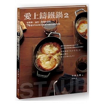爱上铸铁锅2：从蒸煮、油炸、烟燻到甜点，79道STAUB小锅与中锅的极致料理 pdf epub mobi 电子书 下载