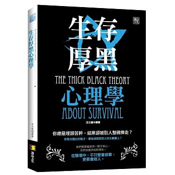 生存厚黑心理学 pdf epub mobi 电子书 下载