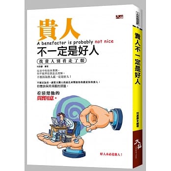 贵人不一定是好人 pdf epub mobi 电子书 下载