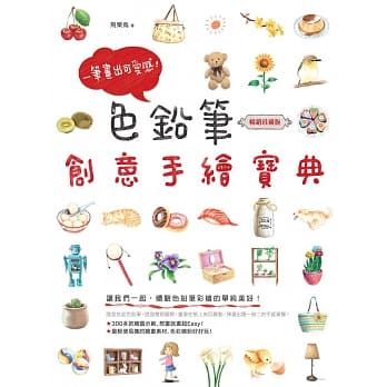 一笔画出可爱感！色铅笔创意手绘宝典（畅销珍藏版） pdf epub mobi 电子书 下载