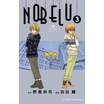 NOBELU－演－ (03) pdf epub mobi 电子书 下载
