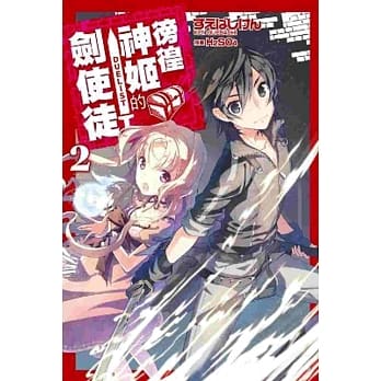 徬徨神姬的剑使徒(02) pdf epub mobi 电子书 下载