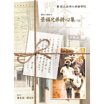 景福兄弟耕心集（下册) pdf epub mobi 电子书 下载