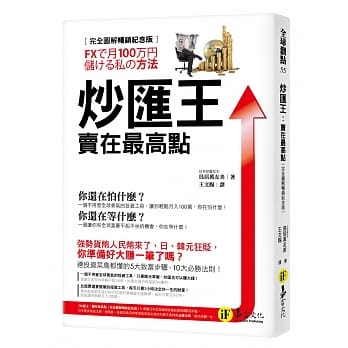 炒汇王：卖在最高点【完全图解畅销纪念版】 pdf epub mobi 电子书 下载