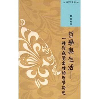 西湾文库3-哲学与生活：一种从感觉出发的哲学论述 pdf epub mobi 电子书 下载