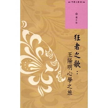 西湾文库3-狂者之歌：王阳明心学之旅 pdf epub mobi 电子书 下载