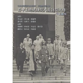 蒋中正总统侍从人员访问纪录 [上下2册一套] pdf epub mobi 电子书 下载