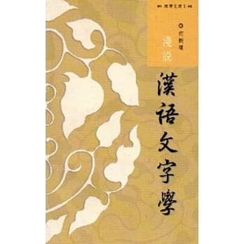 西湾文库1-浅说汉语文字学 pdf epub mobi 电子书 下载