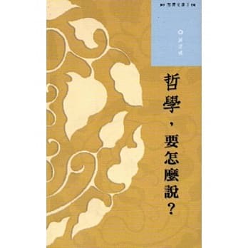西湾文库1-哲学要怎么说 pdf epub mobi 电子书 下载