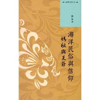 西湾文库2-海洋民俗与信仰：妈祖与王爷 pdf epub mobi 电子书 下载