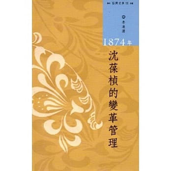 西湾文库2-1874年沈葆桢的变革管理 pdf epub mobi 电子书 下载