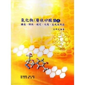 氧化物/层状硅酸盐之构造．特性．鑑定．反应．生成及用途 pdf epub mobi 电子书 下载