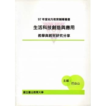 生活科技创造与应用：教学与教材研究分享 pdf epub mobi 电子书 下载