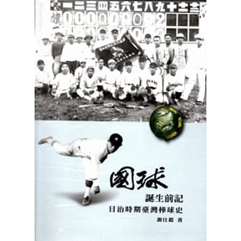 「国球」诞生前记 日治时期台湾棒球史[软精装] pdf epub mobi 电子书 下载