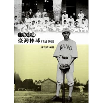 日治时期台湾棒球口述历史[软精装] pdf epub mobi 电子书 下载