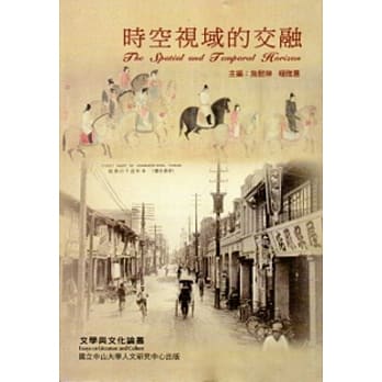 时空视域的交融：文学与文化论丛 pdf epub mobi 电子书 下载