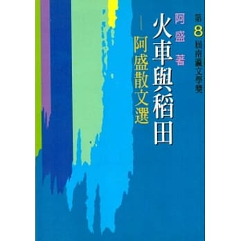 火车与稻田：阿盛散文选 pdf epub mobi 电子书 下载