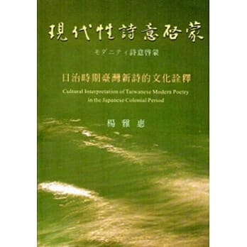 现代性诗意启蒙：日治时期台湾新诗的文化诠释 pdf epub mobi 电子书 下载