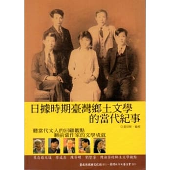 日据时期台湾乡土文学的当代纪事[附光碟] pdf epub mobi 电子书 下载