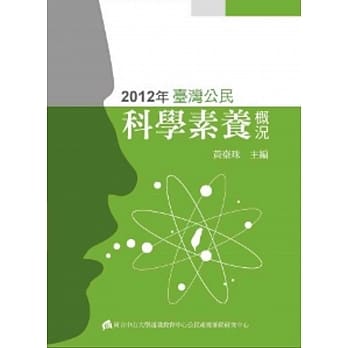 2012年台湾公民：科学素养概况 pdf epub mobi 电子书 下载
