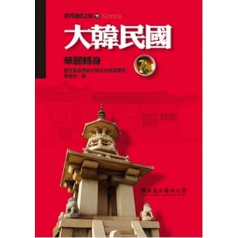 大韩民国：华丽转身(世界遗产之旅11) pdf epub mobi 电子书 下载
