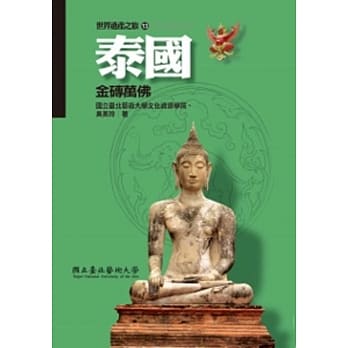 泰国：金砖万佛(世界遗产之旅13) pdf epub mobi 电子书 下载
