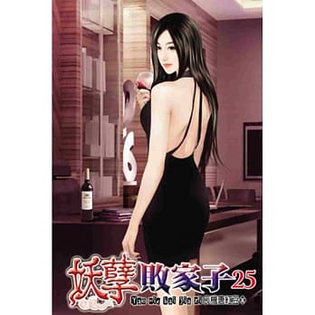妖孽败家子25 pdf epub mobi 电子书 下载