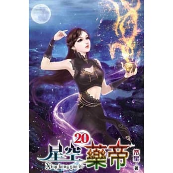 星空药帝20 pdf epub mobi 电子书 下载