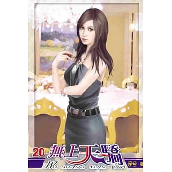 无上天骄20 pdf epub mobi 电子书 下载