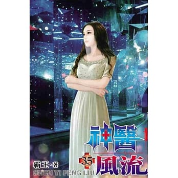 神医风流35 pdf epub mobi 电子书 下载