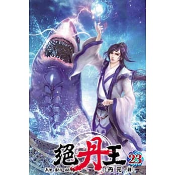 绝丹王23 pdf epub mobi 电子书 下载