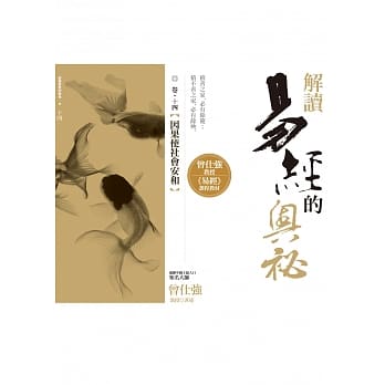 解读易经的奥秘，卷十四：因果使社会安和 pdf epub mobi 电子书 下载