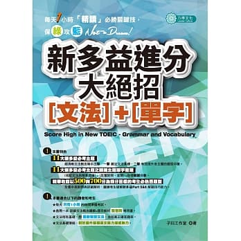 新多益进分大绝招（文法）＋（单字） pdf epub mobi 电子书 下载