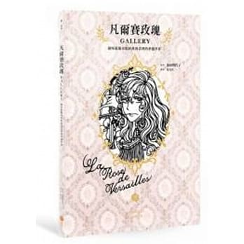 凡尔赛玫瑰GALLERY：趣味纸雕再现经典漫画里的华丽世界 pdf epub mobi 电子书 下载