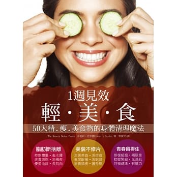 一週见效轻‧美‧食：50大精瘦美食物的身体清理魔法 pdf epub mobi 电子书 下载