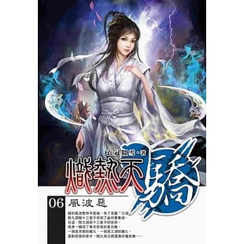 炽热天骄06 pdf epub mobi 电子书 下载