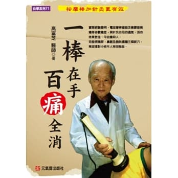 一棒在手，百痛全消：按摩棒加针灸更有效 pdf epub mobi 电子书 下载