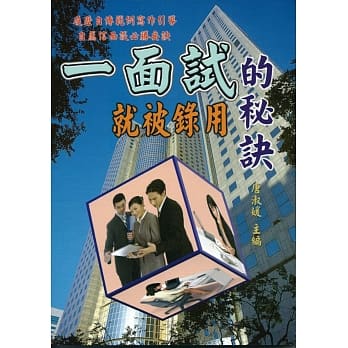 一面试就被录用的秘诀 pdf epub mobi 电子书 下载