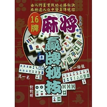 十六牌麻将赢牌秘笈 pdf epub mobi 电子书 下载